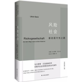 风险社会:新的现代性之路