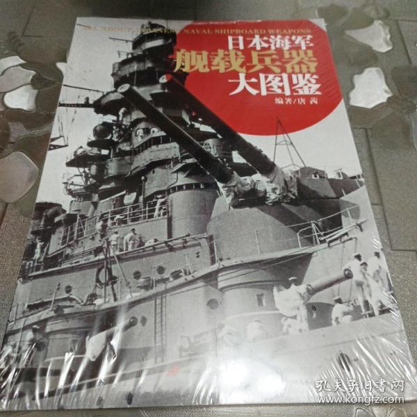 日本海军舰载兵器大图鉴