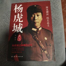 杨虎城大传