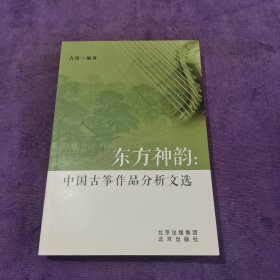 东方神韵：中国古筝作品分析文选【库存书】