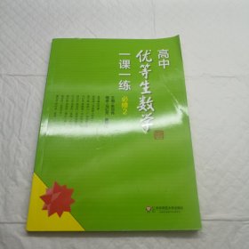 高中优等生数学一课一练·必修2