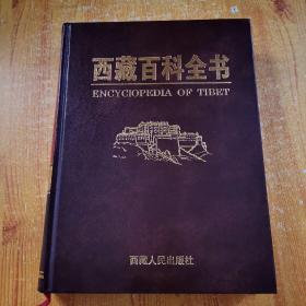 西藏百科全书（精装）2005年一版一印
