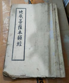 地藏菩萨本愿经