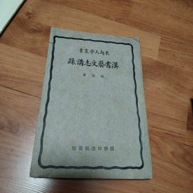 汉书艺文志讲疏（缺版权页）