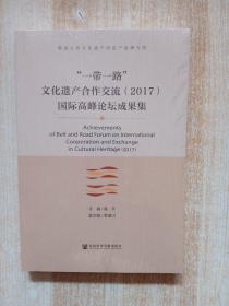 “一带一路”文化遗产合作交流（2017）国际高峰论坛成果集