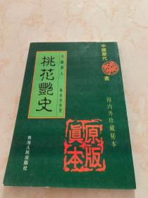 中国历代禁书：海内外珍藏秘本—桃花艳史