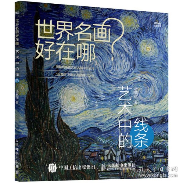 新华正版 世界名画好在哪? 艺术中的线条 汤林丽 9787115628558 人民邮电出版社