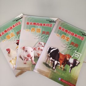 畜禽用药技术问答（全三册）：养猪用药500问