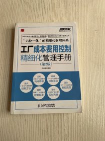 弗布克工厂精细化管理手册系列：工厂成本费用控制精细化管理手册（第2版）