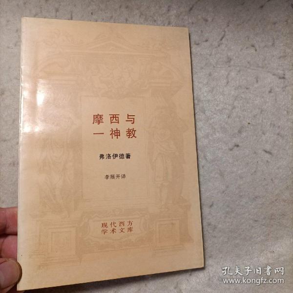 摩西与一神教--现代西方学术文库