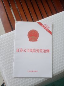 证券公司风险处置条例（2023年最新修订）