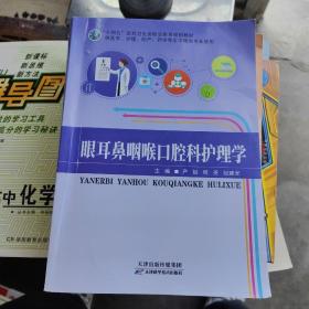 眼耳鼻咽喉口腔科护理学  天津科学技术