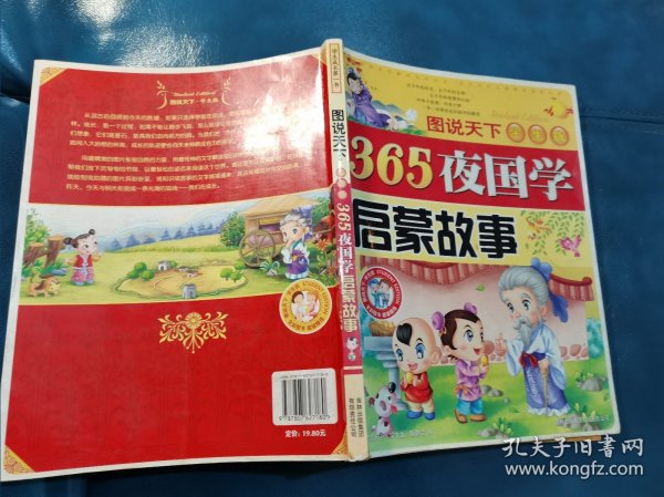 365夜国学启蒙故事