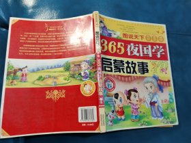 365夜国学启蒙故事