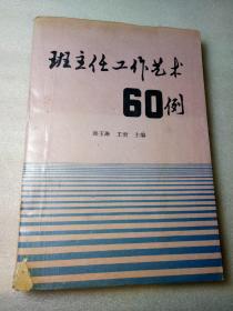 班主任工作艺术60例