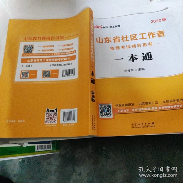 中公教育2019山东省社区工作者招聘考试教材：一本通