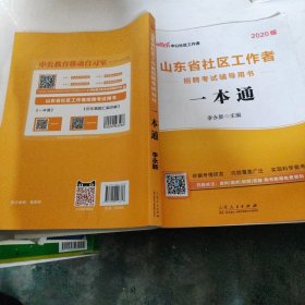 中公教育2019山东省社区工作者招聘考试教材：一本通