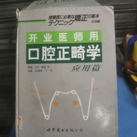 开业医师用口腔正畸学（应用篇）