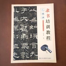 乙瑛碑隶书培训教程中国经典书法培训教程