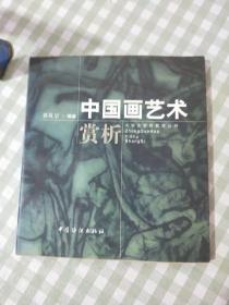 中国画艺术赏析 郭玫宗签名