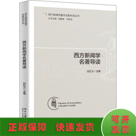 西方新闻学名著导读 帮助读者加深对名著的理解与评析 白红义