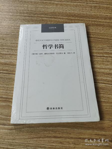 哲学书简/汉译经典名著