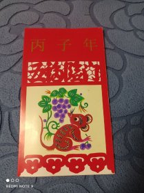 丙子年邮折4个合售