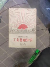 甘肃人民出版社1970一版一印 甘肃省中学试用课本 《 工业基础知识 》 第二册