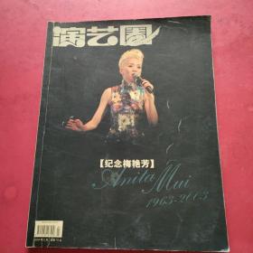 正版 演艺圈画刊2月号 2004年第2期总第27期-纪念梅艳芳专辑  没有海报 内页干净