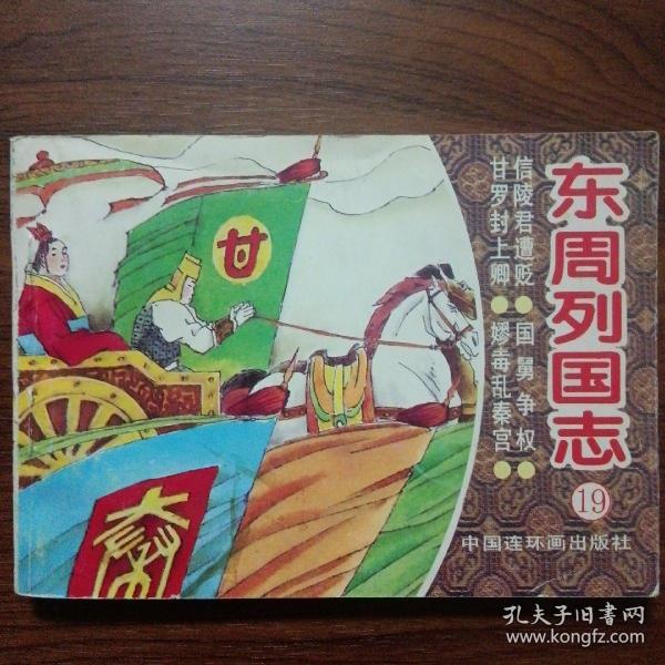 连环画  东周列国志（19）