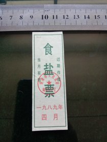 济南市人民政府财贸办公室食盐票，1989年4月