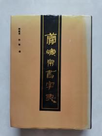《简牍帛书字典》16开精装本   上海书画出版社   987页