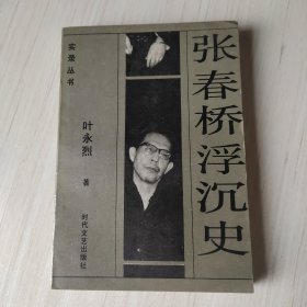 张春桥浮沉史