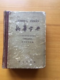 新华字典 1957版 1962年19印