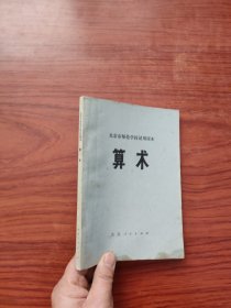 北京市师范学校试用课本（算术）