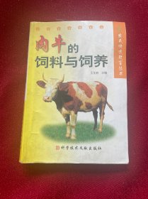 肉牛的饲料与饲养  农民快速致富丛书