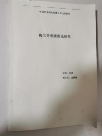 梅兰芳表演理论研究