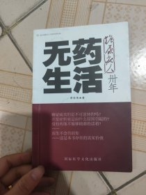 糖尿病人无药生活30年