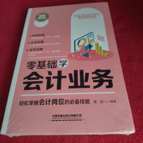 零基础学会计业务（图解案例版）