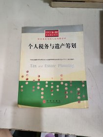 个人税务与遗产筹划——FPCC惟一授权考试指定用书