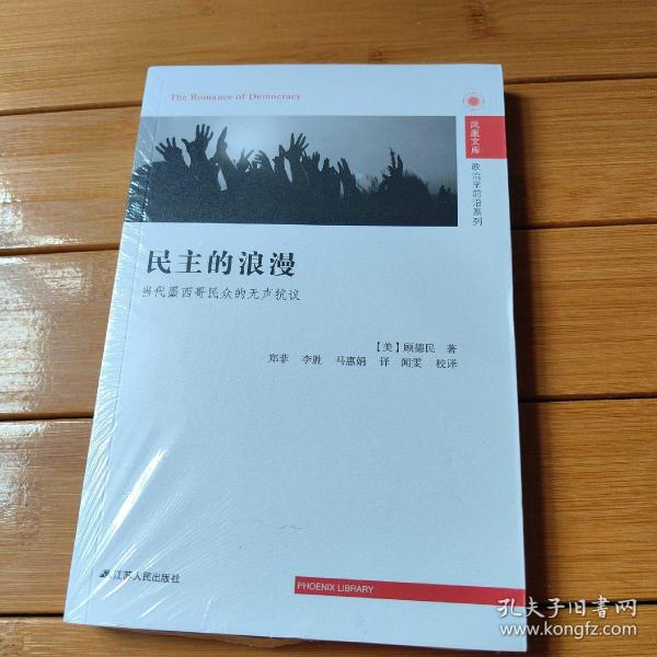 民主的浪漫：当代墨西哥民众的无声抗议