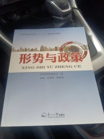 形势与政策/全国普通高等院校十三五规划课程教材