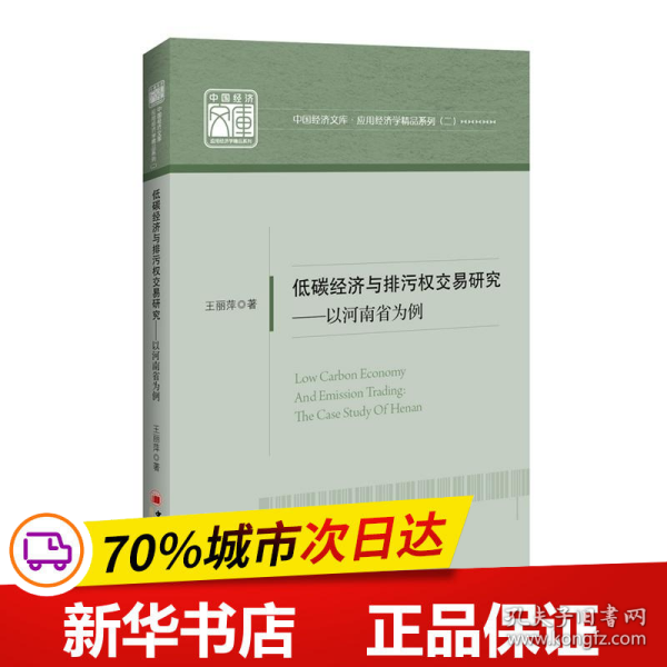 低碳经济与排污权交易研究——以河南省为例