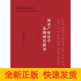 知識產(chǎn)權(quán)法學(xué)案例研究指導(dǎo)