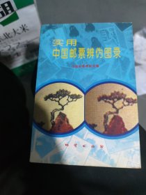 实用中国邮票辨伪图录）(大32开56)