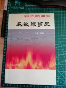 有作者签名     威海军事史:1200~1949.10