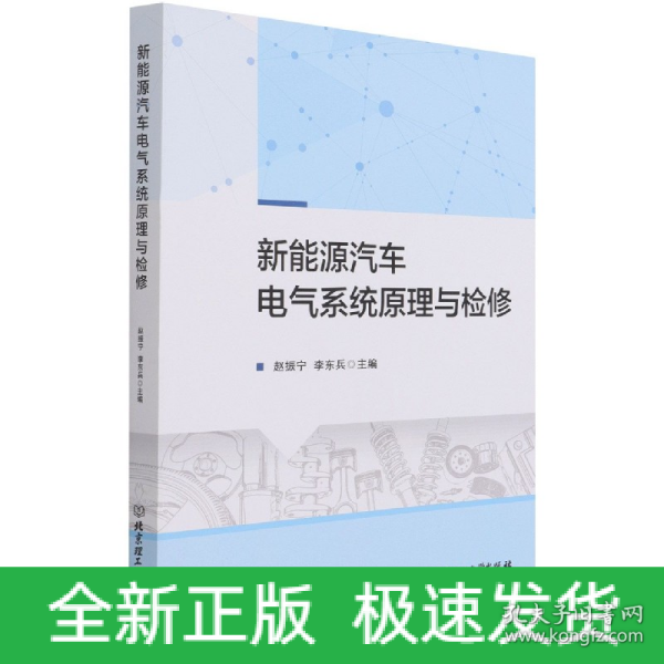 新能源汽车电气系统原理与检修