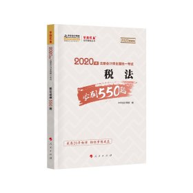 2020年注册会计师考试辅导教材税法必刷550题中华会计网校梦想成真系列