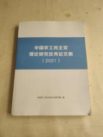 中国农工民主党理论研究优秀论文集 2021