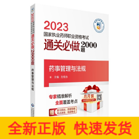 药事管理与法规（2023国家执业药师职业资格考试通关必做2000题)